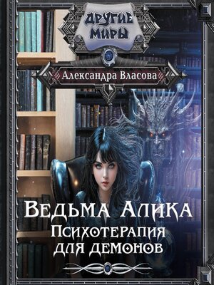 cover image of Ведьма Алика. Психотерапия для демонов